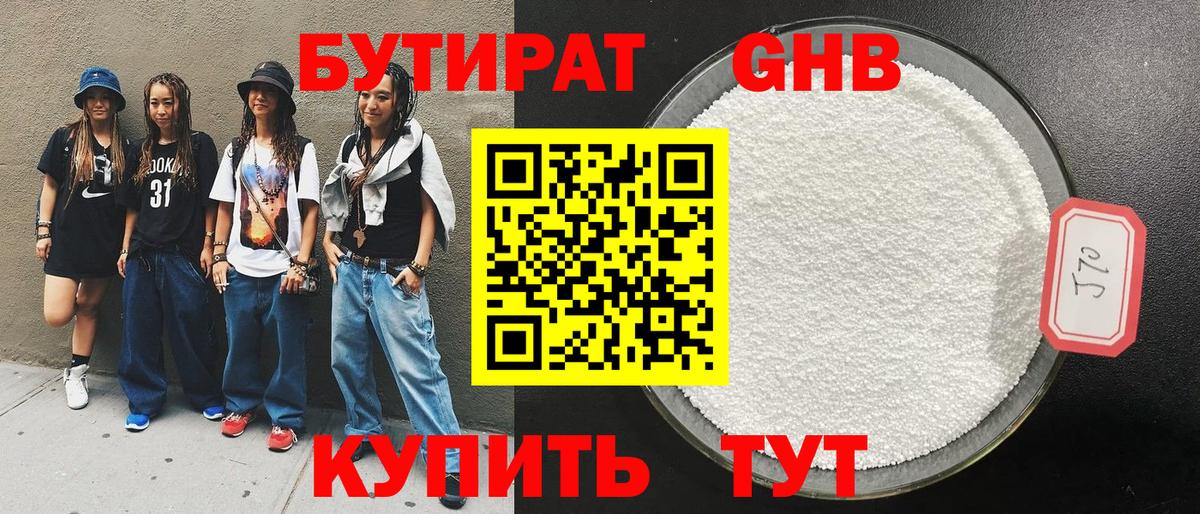 БУТИРАТ бутандиол  Вход с VPN  Лабинск 
