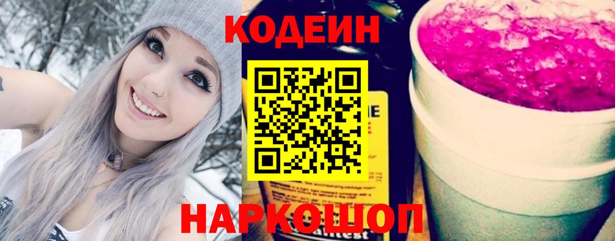 Кодеиновый сироп Lean Purple Drank  Кодеин напиток Lean (лин)  Лабинск  Вход с VPN 